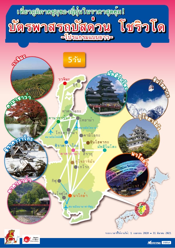 SHORYUDO BUS PASS : ตั๋วครอบคลุมเส้นทางภูมิภาคโชริวโด ประเภท 5 วัน