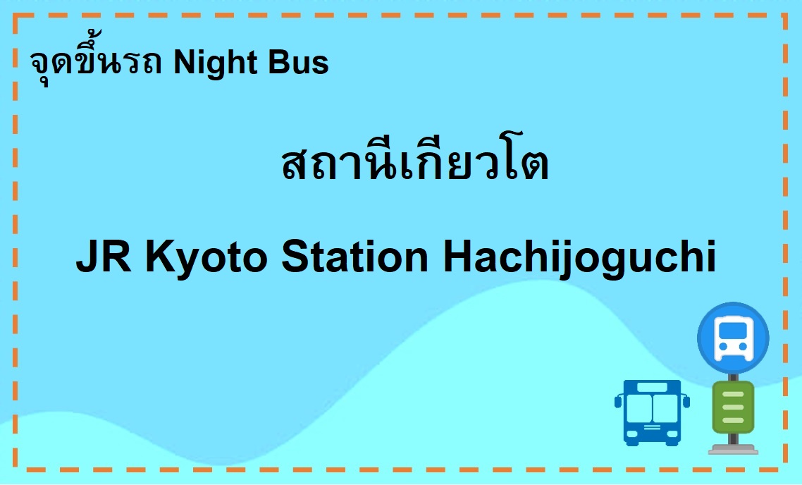 JR Kyoto Station (Hachijoguchi) Bus Terminal