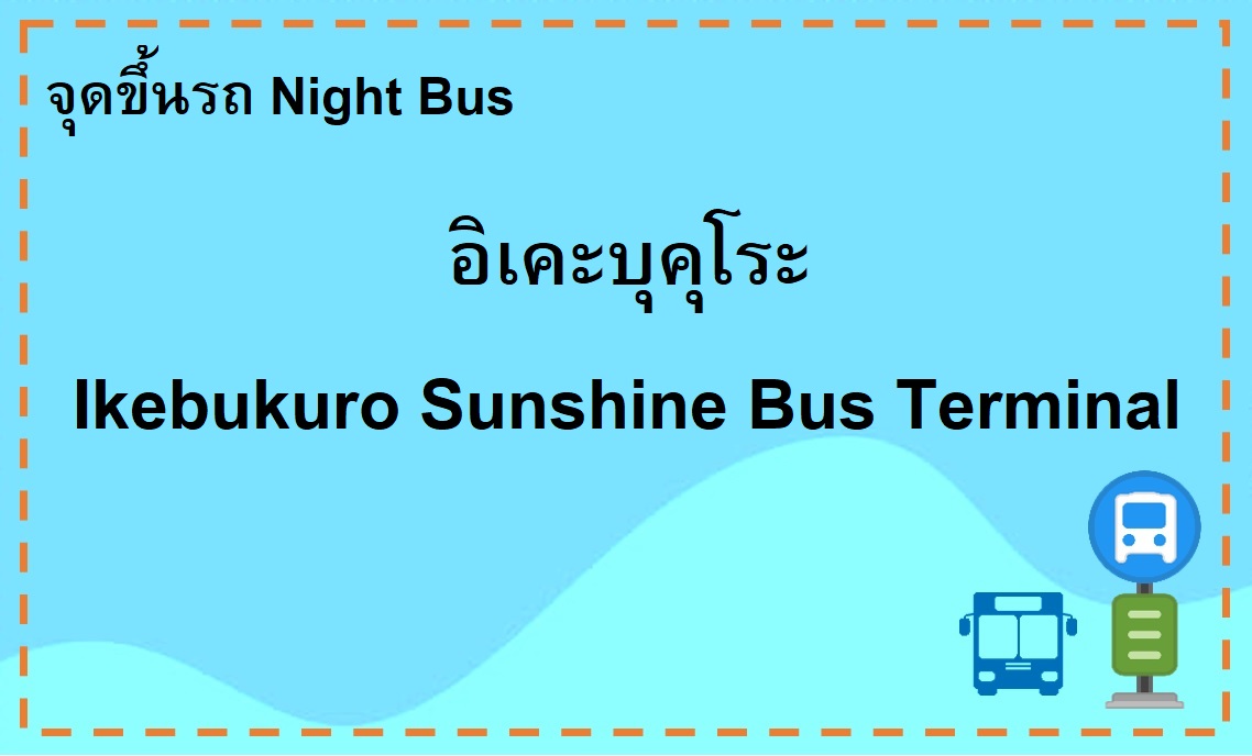 Ikebukuro Sunshine Bus Terminal