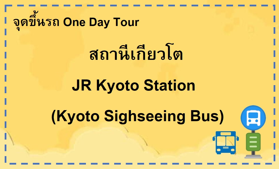JR Kyoto Station (Kyoto Sightseeing Bus)